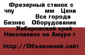Фрезерный станок с чпу 2100x1530x280мм › Цена ­ 520 000 - Все города Бизнес » Оборудование   . Хабаровский край,Николаевск-на-Амуре г.